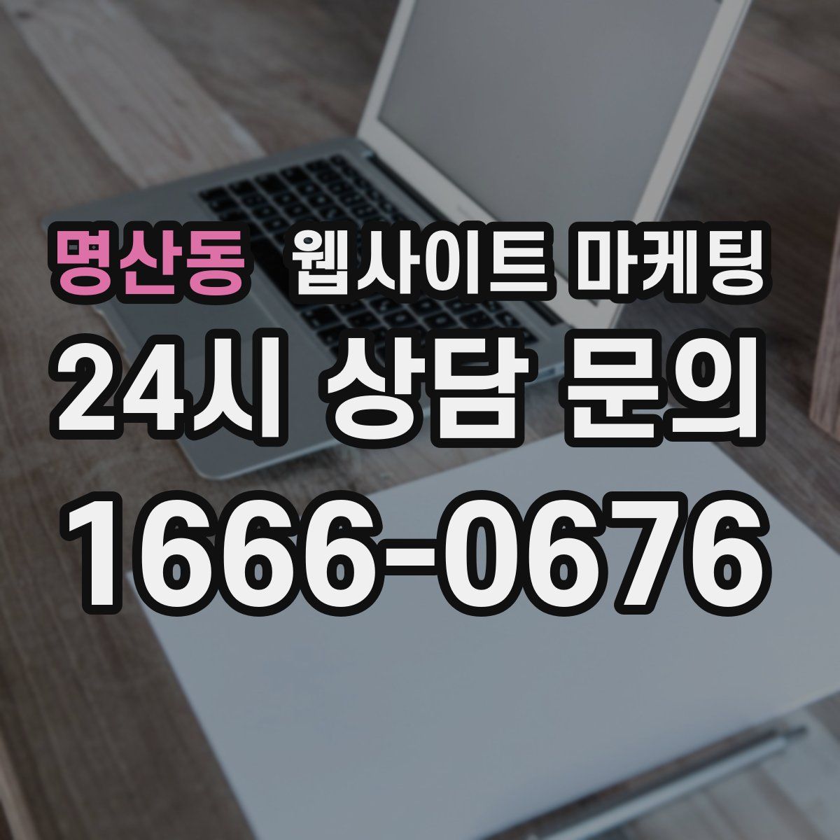 명산동 웹사이트 마케팅