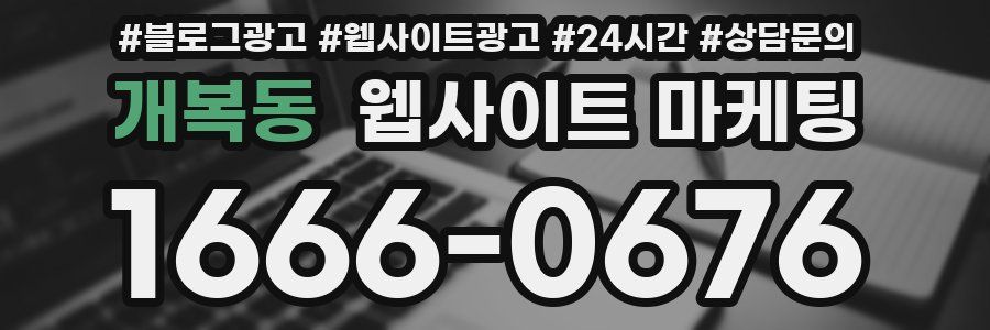 개복동 웹사이트 마케팅