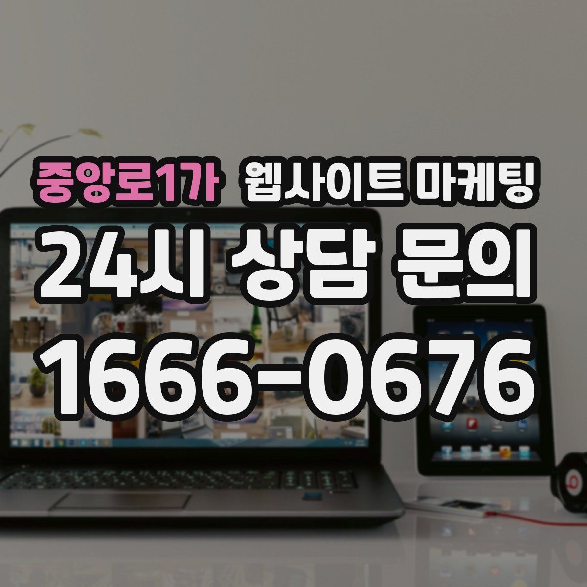 중앙로1가 웹사이트 마케팅