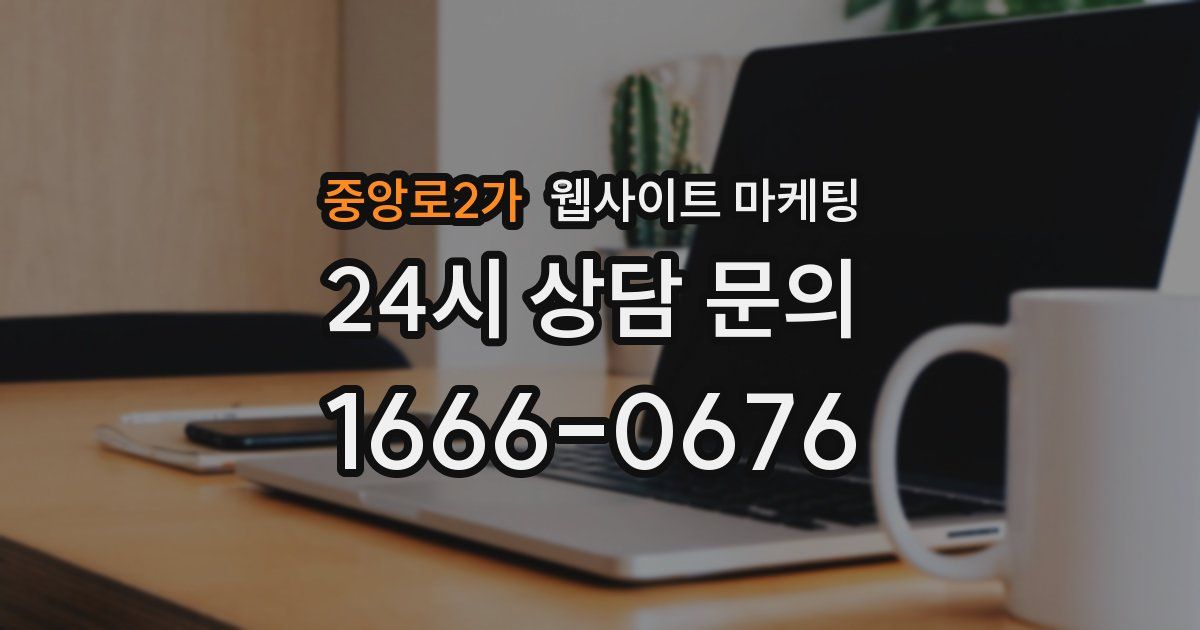 중앙로2가 웹사이트 마케팅