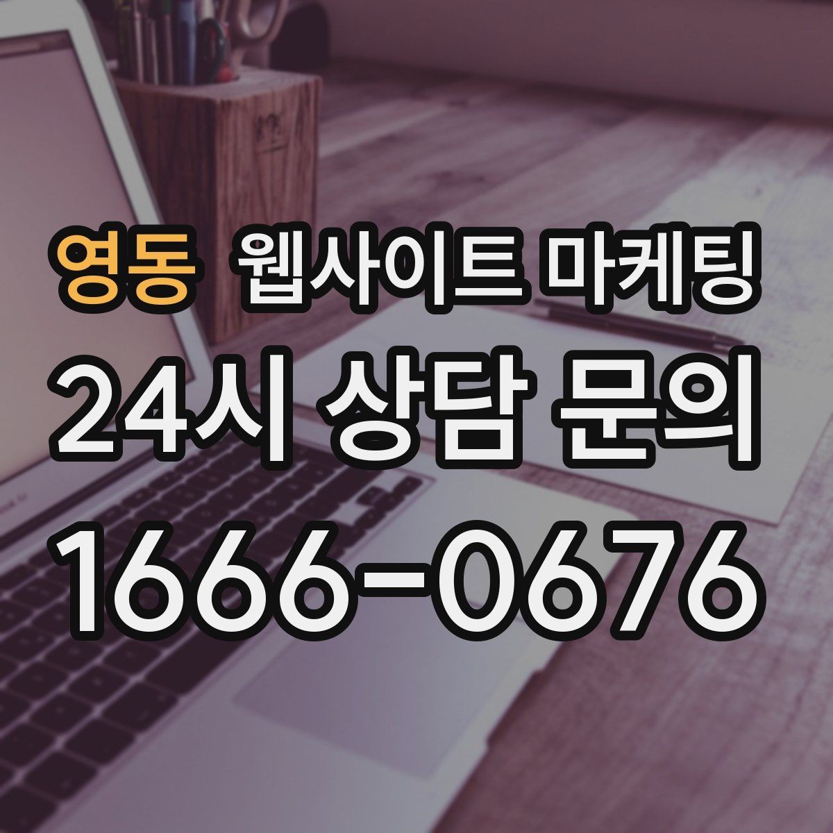 영동 웹사이트 마케팅 지역명 + 업종 + 후기로 신뢰를 만드는 글 구성