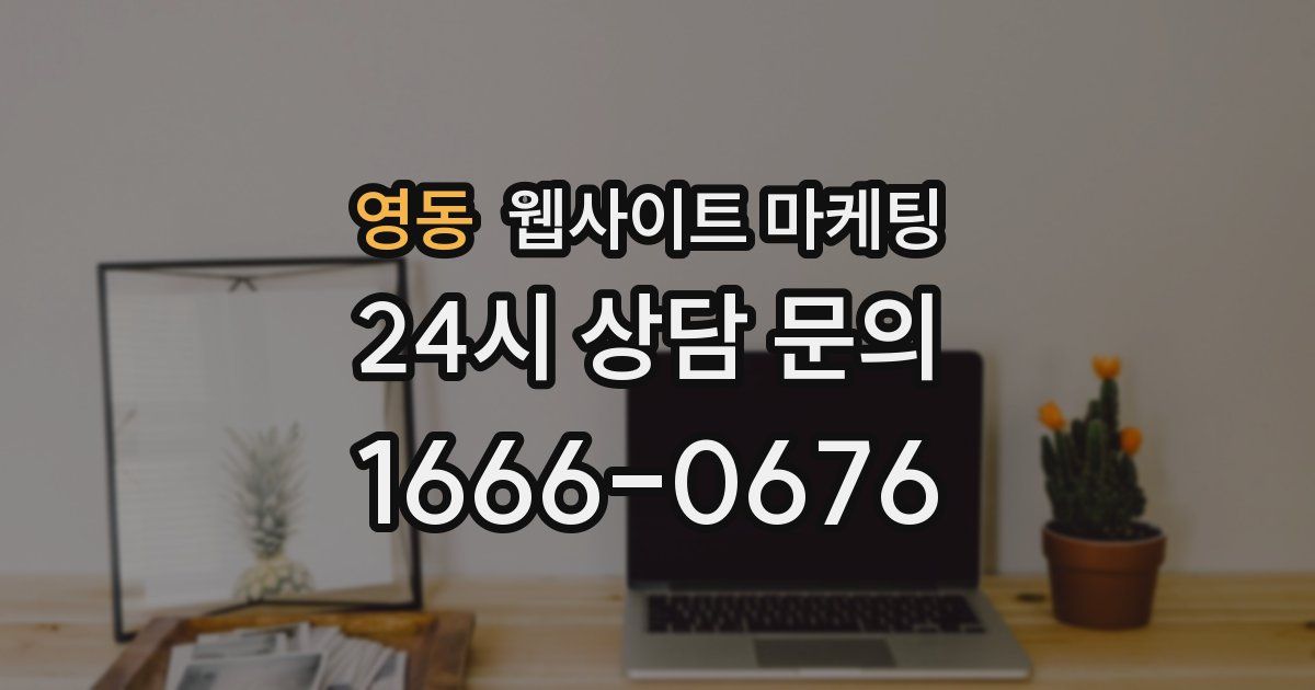 영동 웹사이트 마케팅