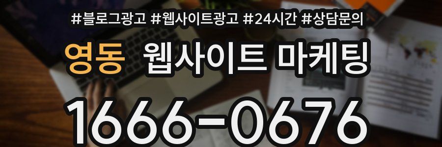 영동 웹사이트 마케팅