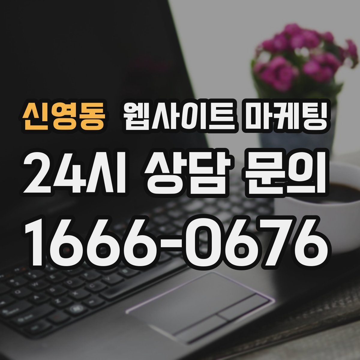 신영동 웹사이트 마케팅