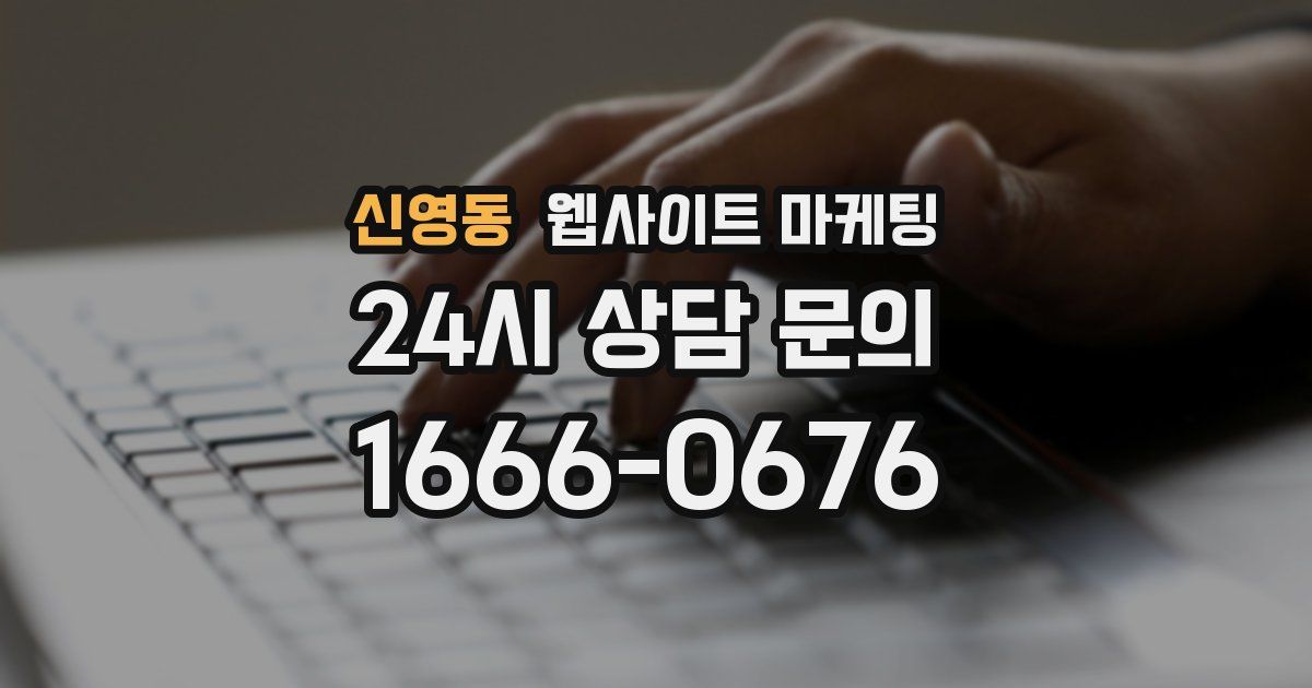 신영동 웹사이트 마케팅