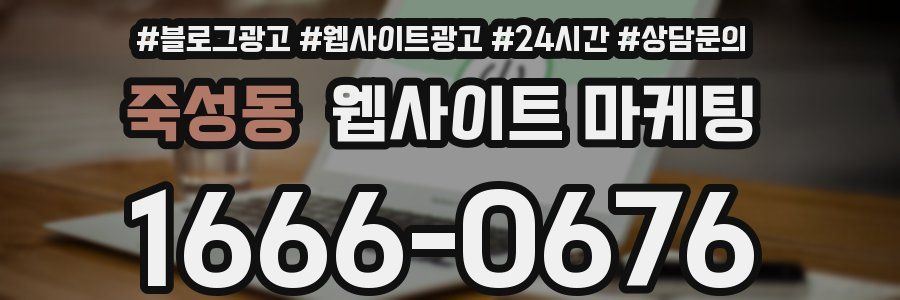 죽성동 웹사이트 마케팅