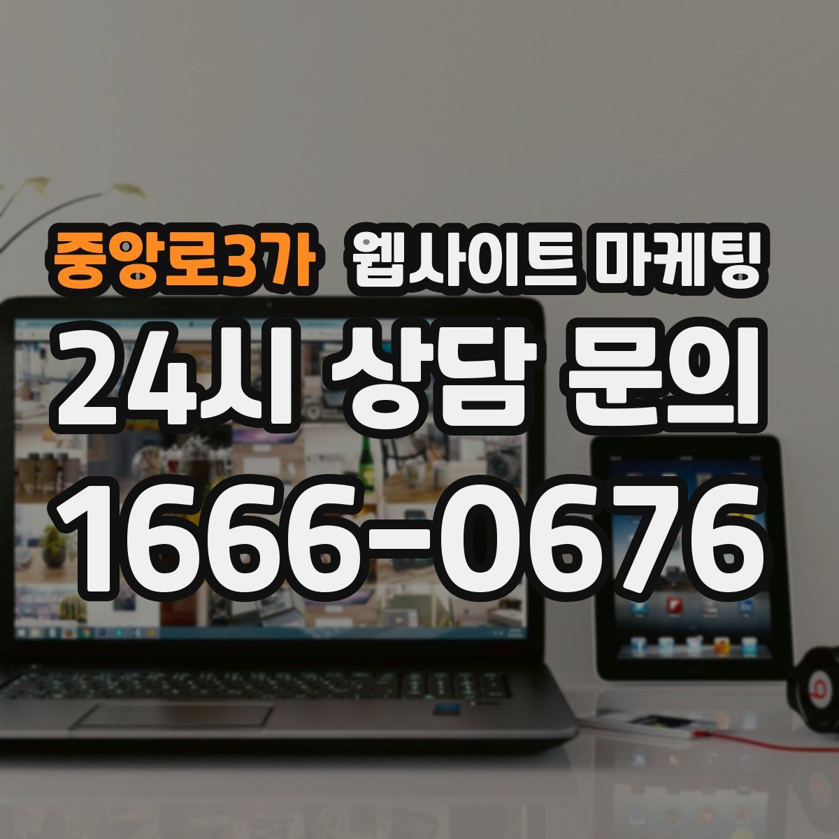 중앙로3가 웹사이트 마케팅