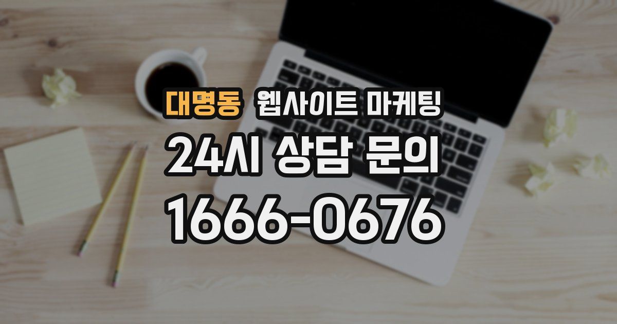 대명동 웹사이트 마케팅