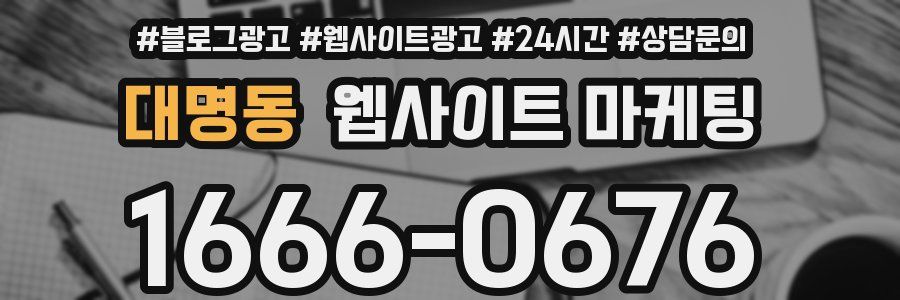 대명동 웹사이트 마케팅
