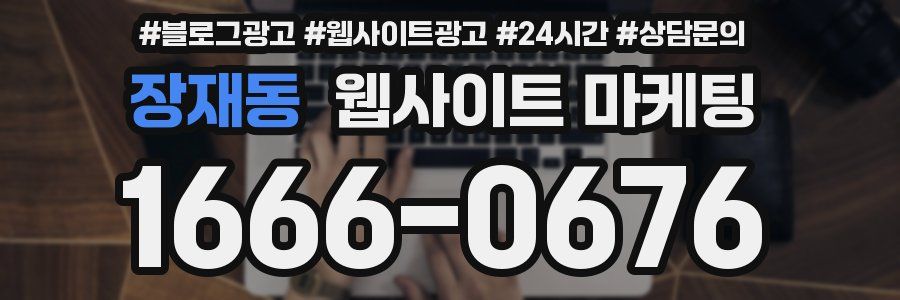 장재동 웹사이트 마케팅