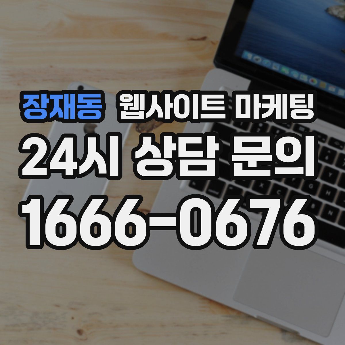 장재동 웹사이트 마케팅