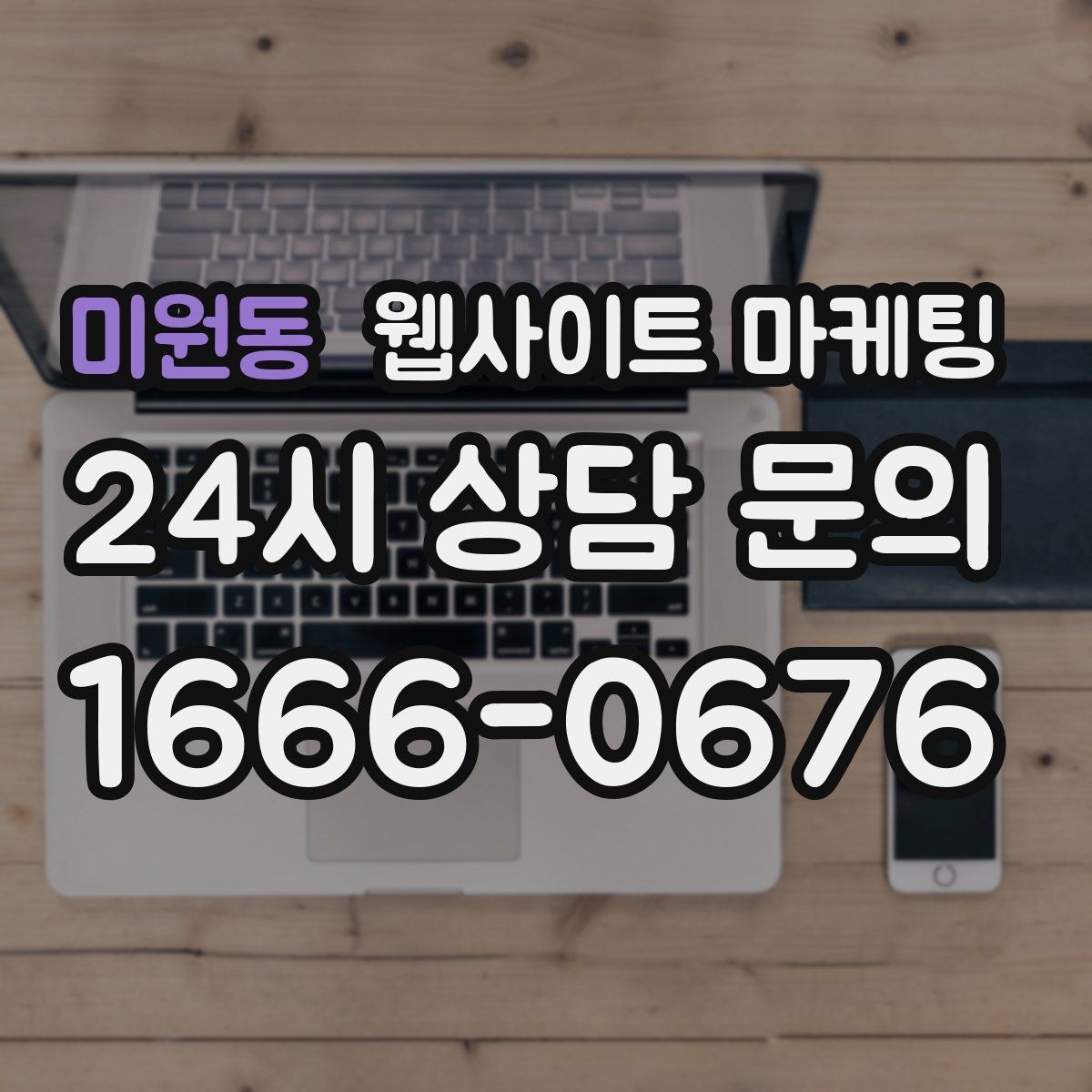 미원동 웹사이트 마케팅 리뉴얼이 필요하다는 신호 7가지