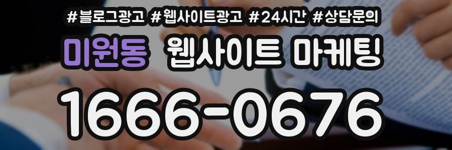 미원동 웹사이트 마케팅