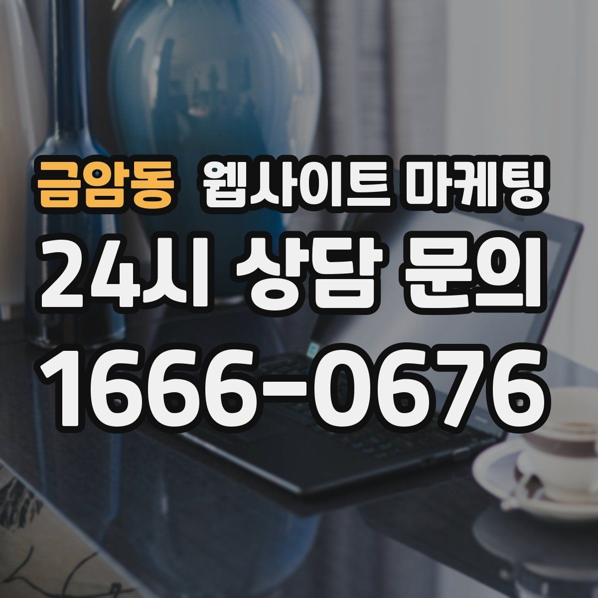 금암동 웹사이트 마케팅 채팅 상담을 웹사이트에서 받기 전에 준비할 것