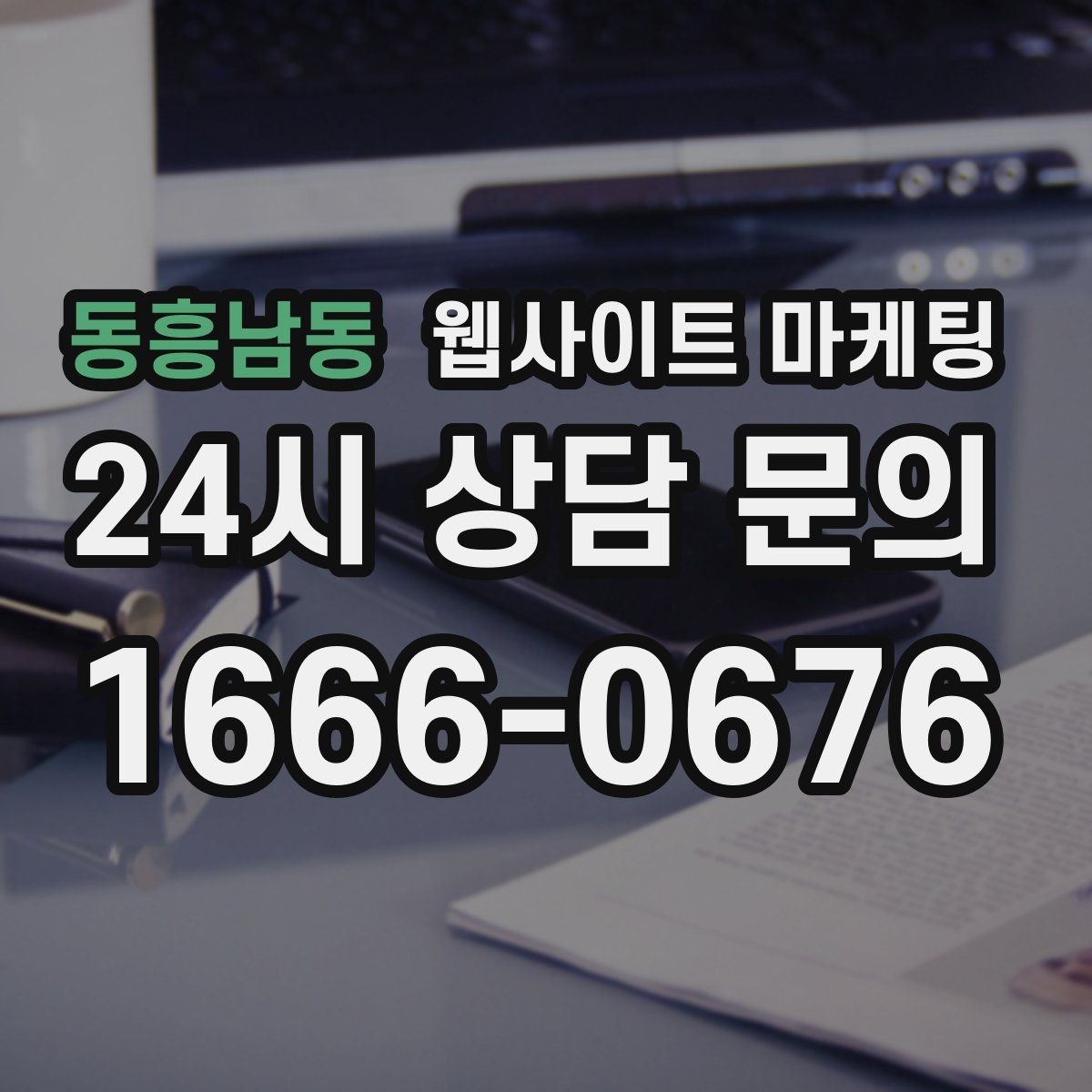 동흥남동 웹사이트 마케팅 내부 링크를 자연스럽게 넣는 문장 예시