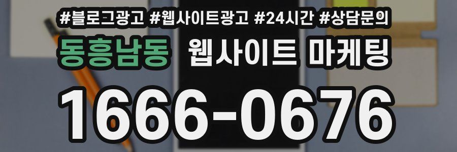 동흥남동 웹사이트 마케팅