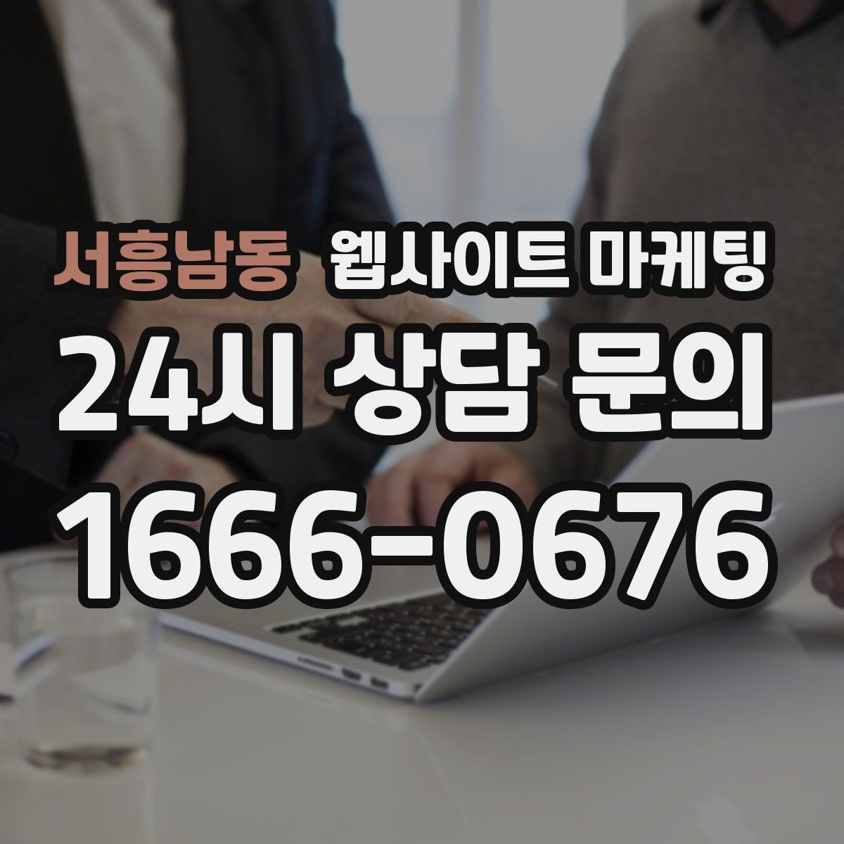 서흥남동 웹사이트 마케팅 문의가 늘었는데 원치 않는 문의가 많을 때 대처
