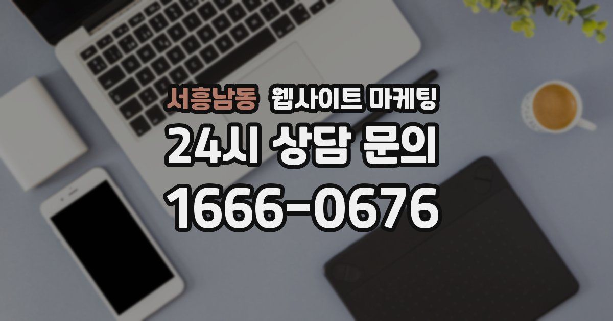 서흥남동 웹사이트 마케팅