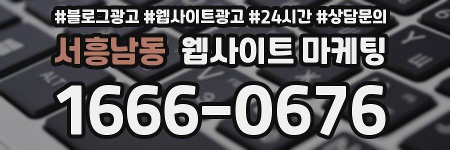 서흥남동 웹사이트 마케팅