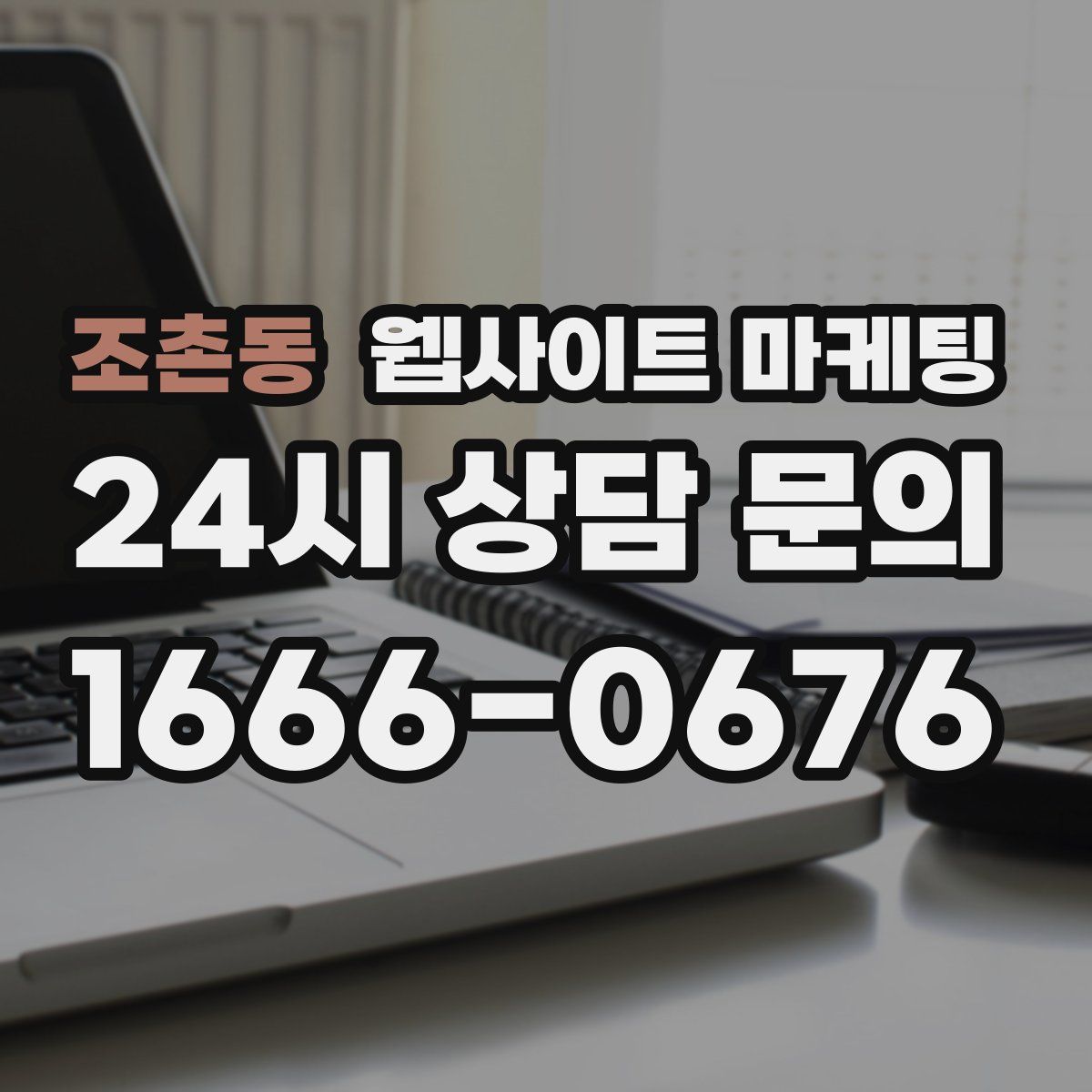 조촌동 웹사이트 마케팅