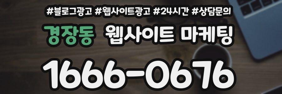경장동 웹사이트 마케팅