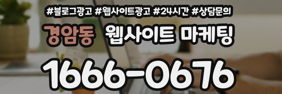 경암동 웹사이트 마케팅