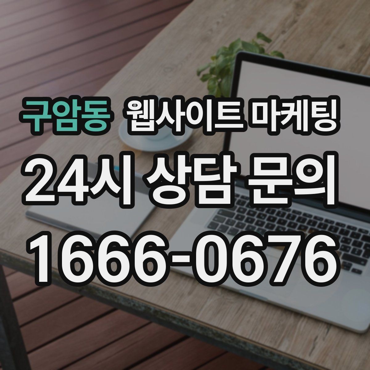 구암동 웹사이트 마케팅 지역 기반 게시글을 꾸준히 발행해 노출을 쌓는 운영형 마케팅