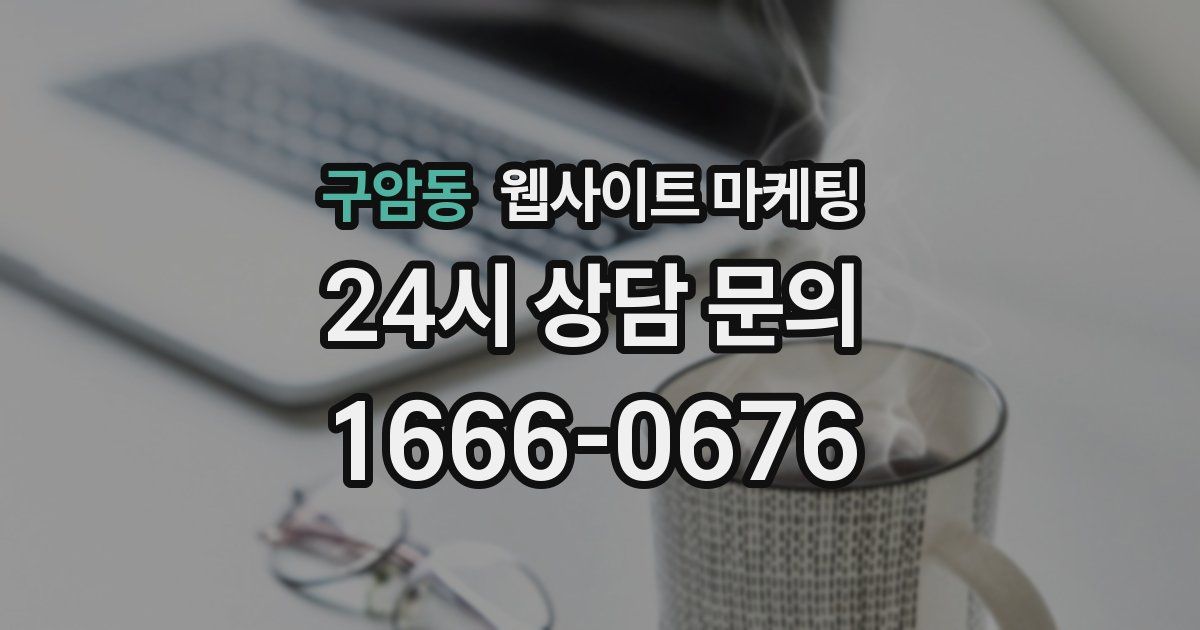 구암동 웹사이트 마케팅