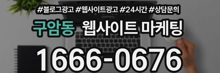 구암동 웹사이트 마케팅