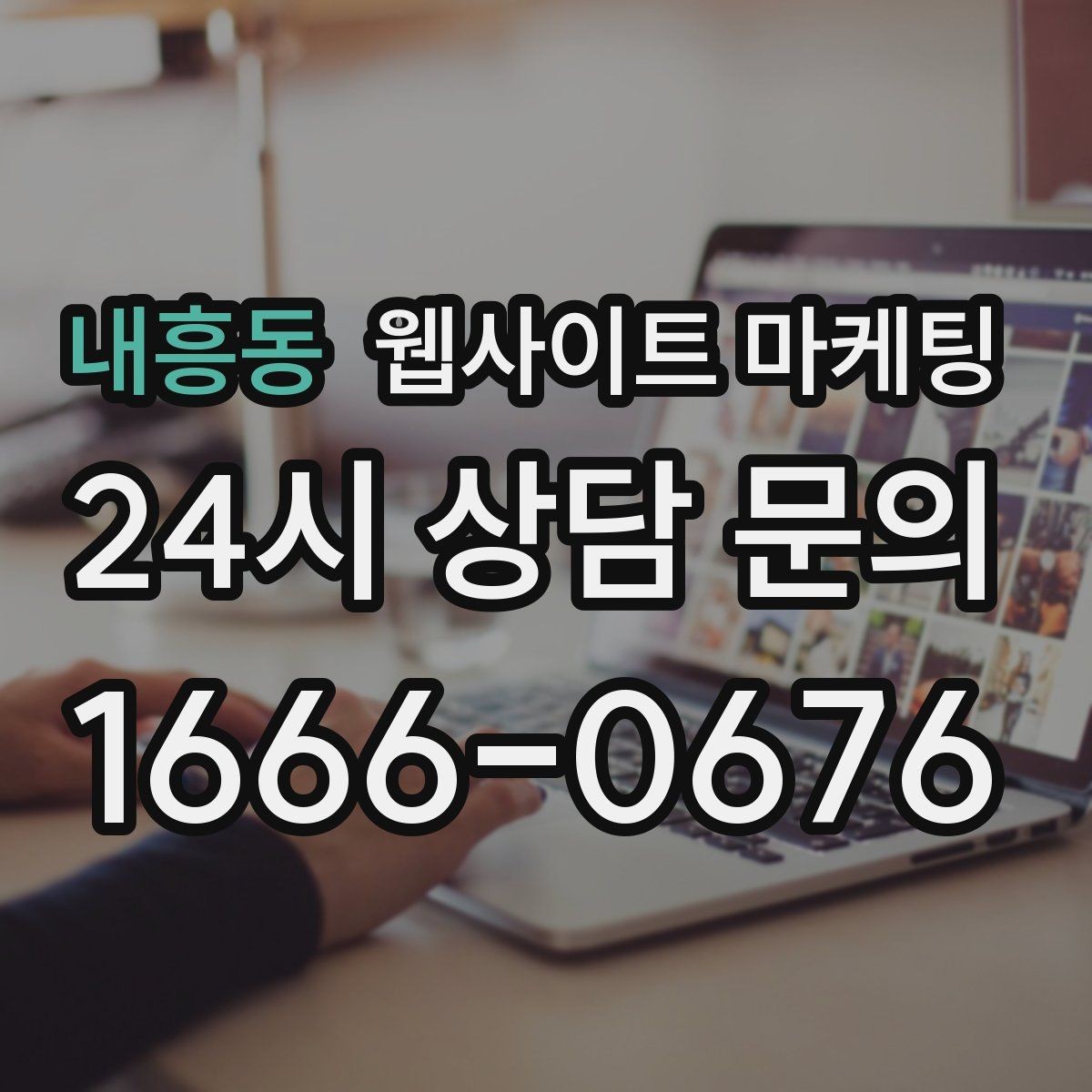 내흥동 웹사이트 마케팅 클릭 후 이탈을 줄이는 3초 메시지 만들기