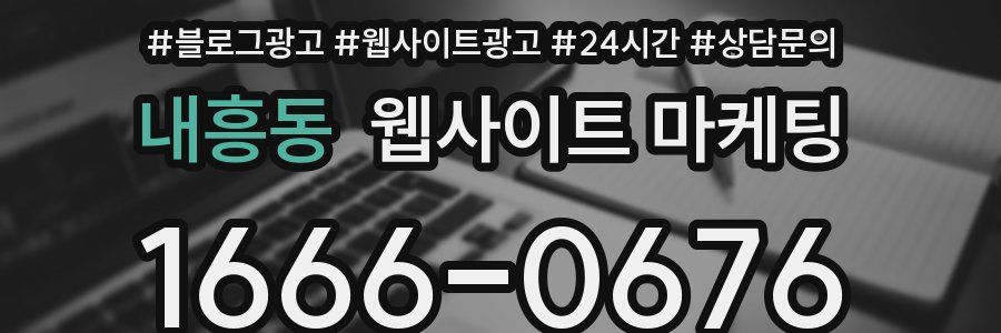 내흥동 웹사이트 마케팅