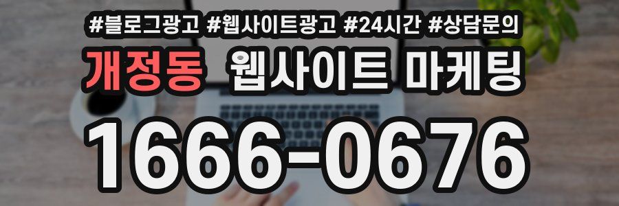 개정동 웹사이트 마케팅