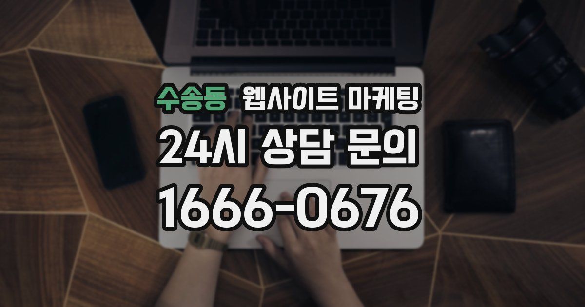 수송동 웹사이트 마케팅