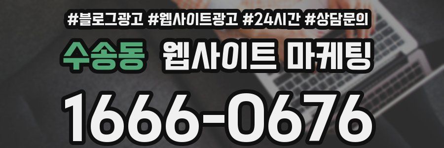 수송동 웹사이트 마케팅