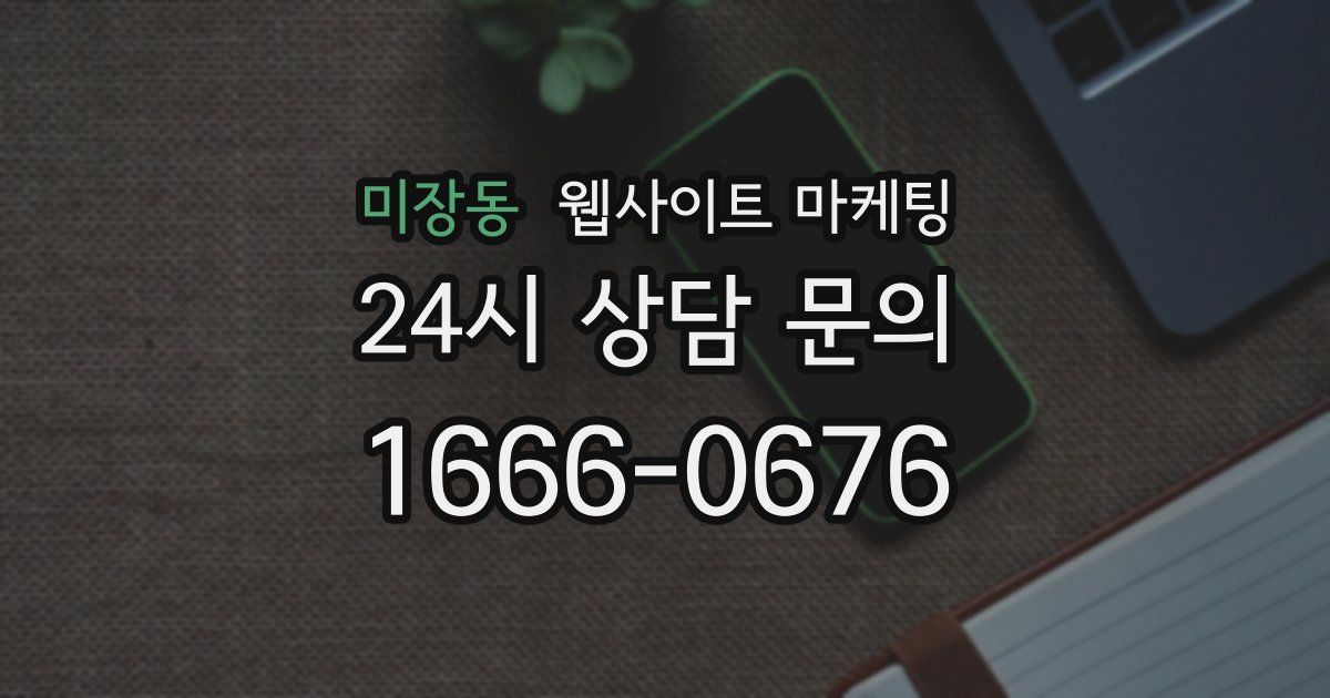 미장동 웹사이트 마케팅
