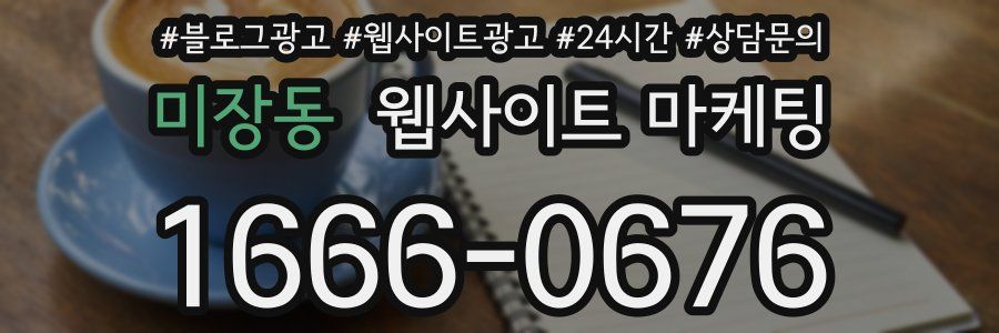 미장동 웹사이트 마케팅