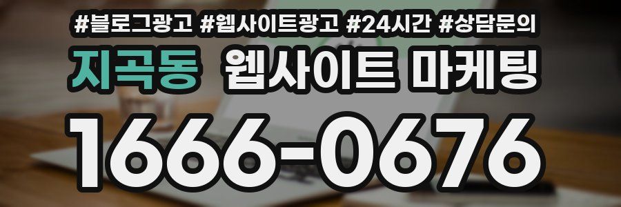 지곡동 웹사이트 마케팅