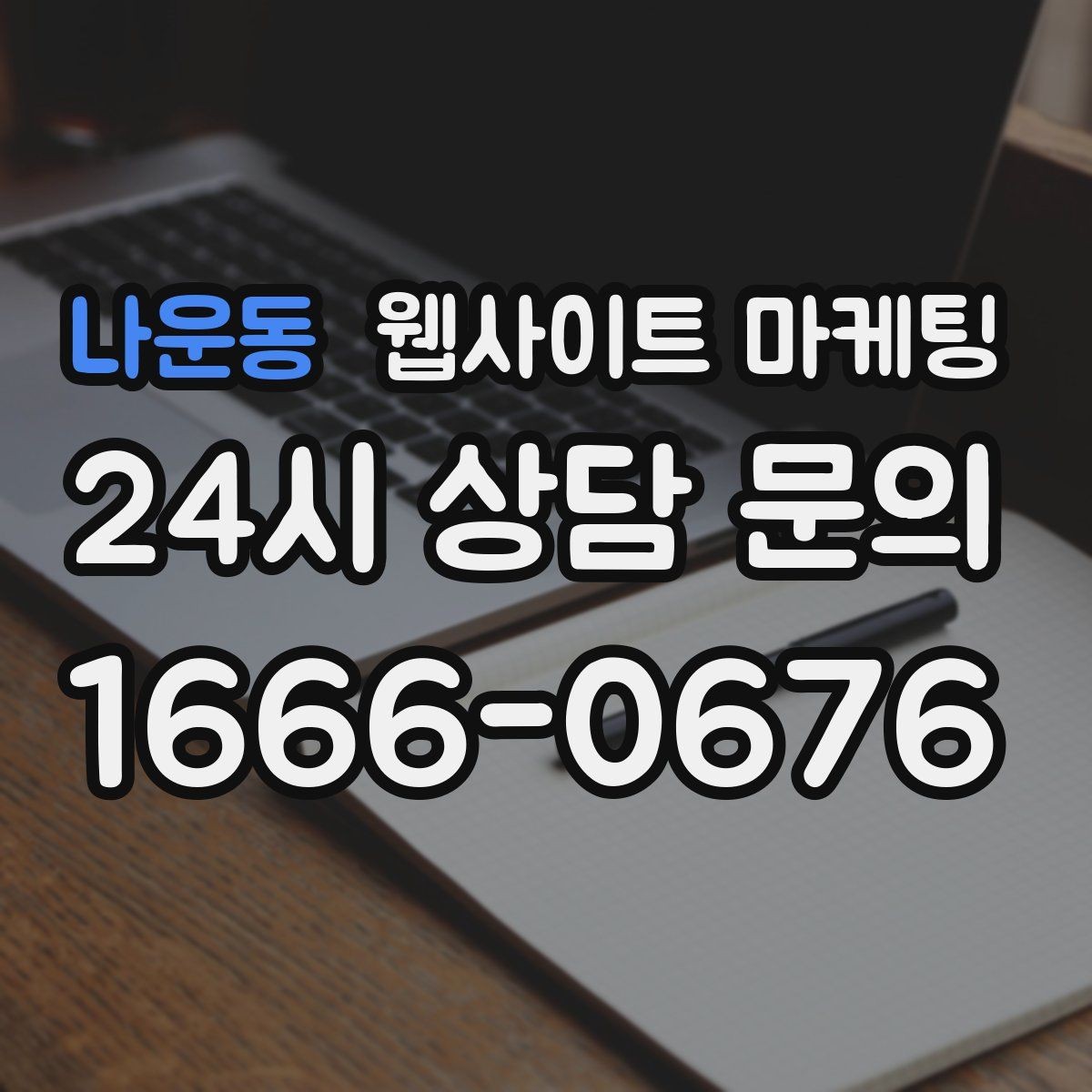 나운동 웹사이트 마케팅 고객이 불안해하는 포인트를 먼저 해소하는 글 흐름