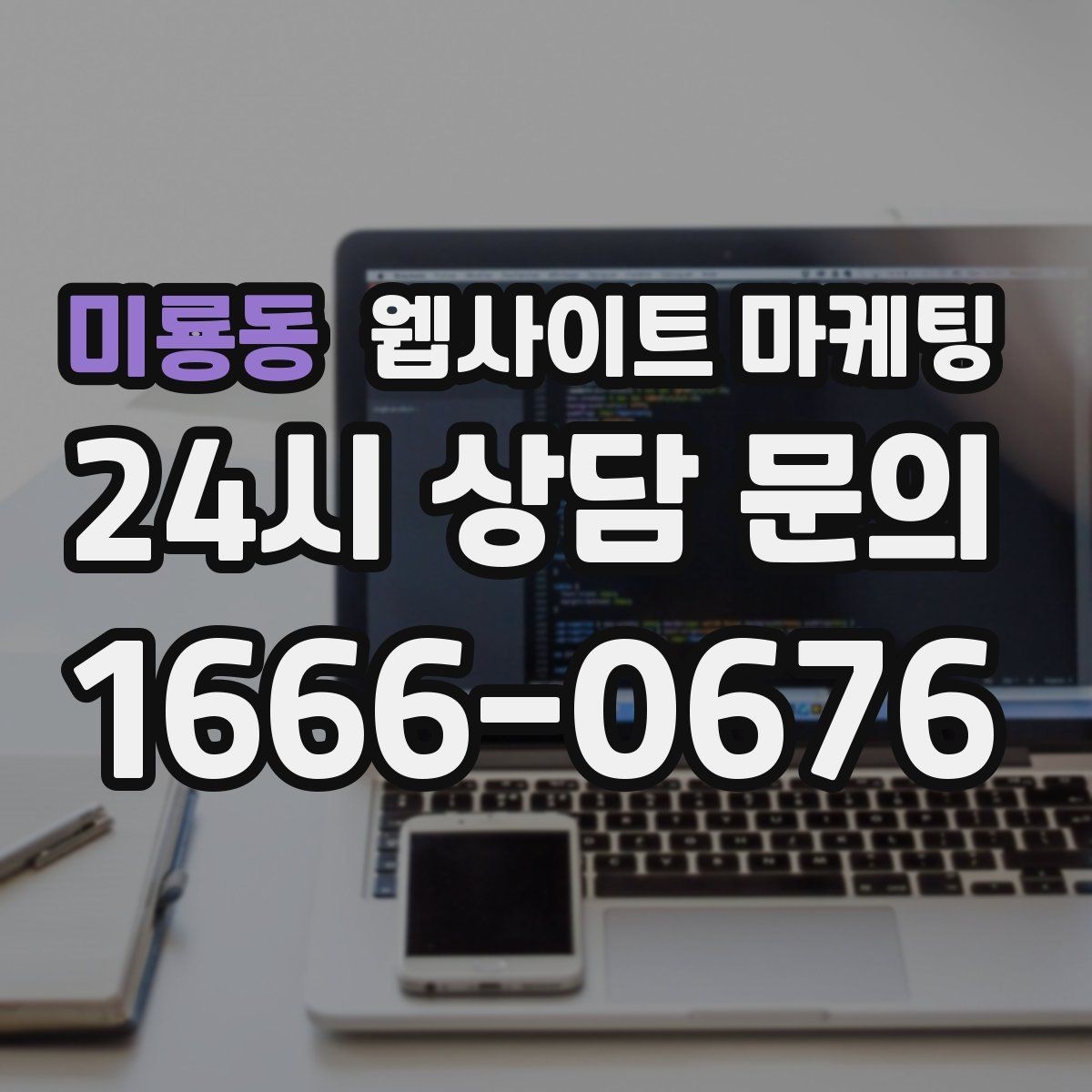 미룡동 웹사이트 마케팅 고객 문의 내용을 글로 바꿔 성과를 만드는 방법
