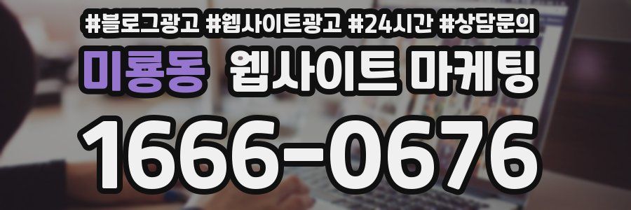 미룡동 웹사이트 마케팅