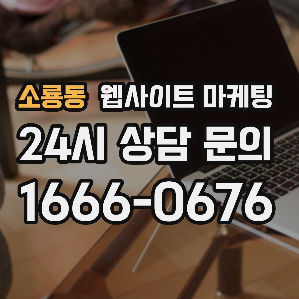 소룡동 웹사이트 마케팅 정보글로 유입을 받고 랜딩으로 전환하는 구조