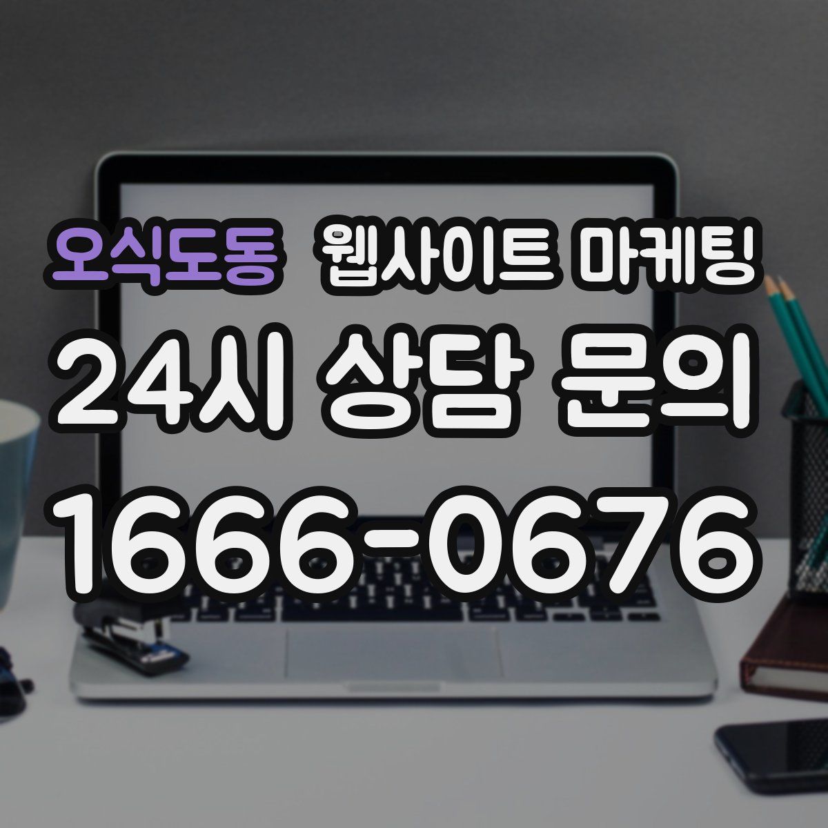 오식도동 웹사이트 마케팅