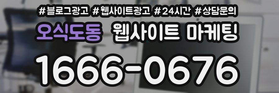 오식도동 웹사이트 마케팅