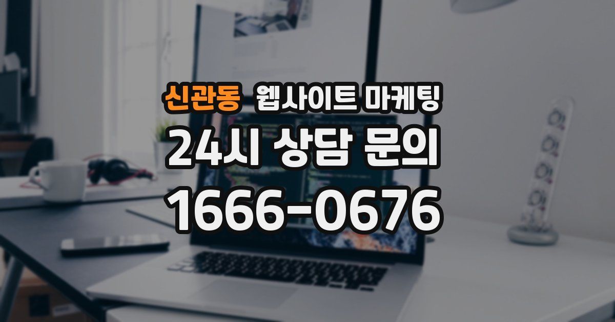 신관동 웹사이트 마케팅