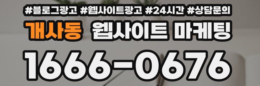 개사동 웹사이트 마케팅