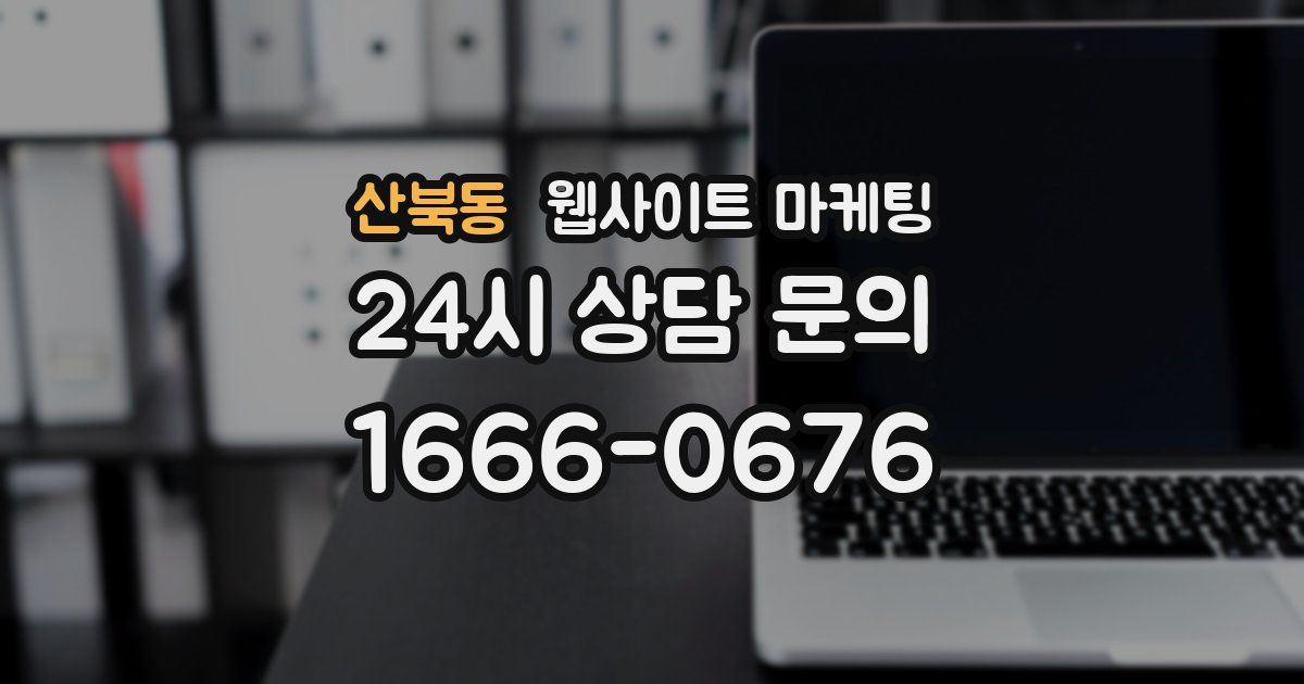 산북동 웹사이트 마케팅