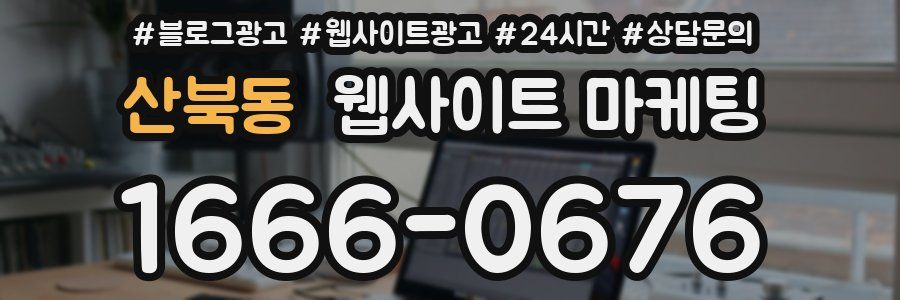 산북동 웹사이트 마케팅