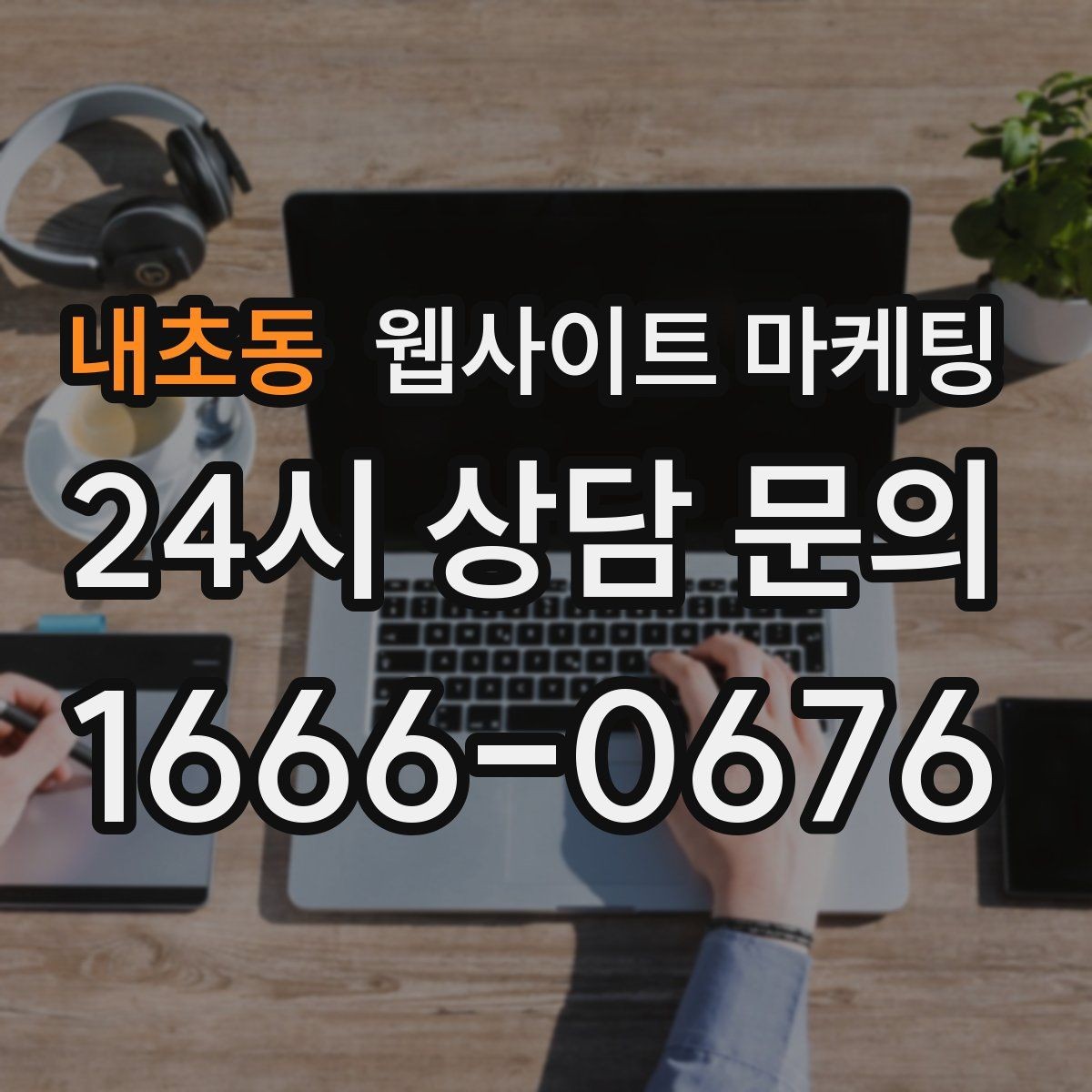 내초동 웹사이트 마케팅 지역명 + 키워드 게시글로 문의가 생기는 구조 만들기