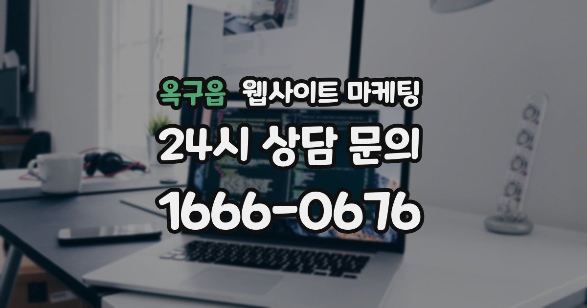 옥구읍 웹사이트 마케팅