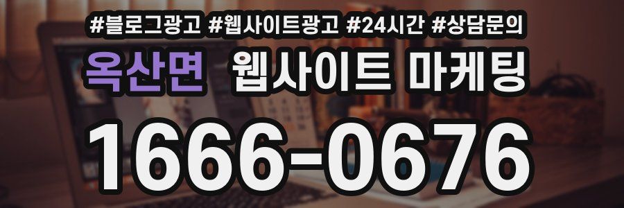 옥산면 웹사이트 마케팅